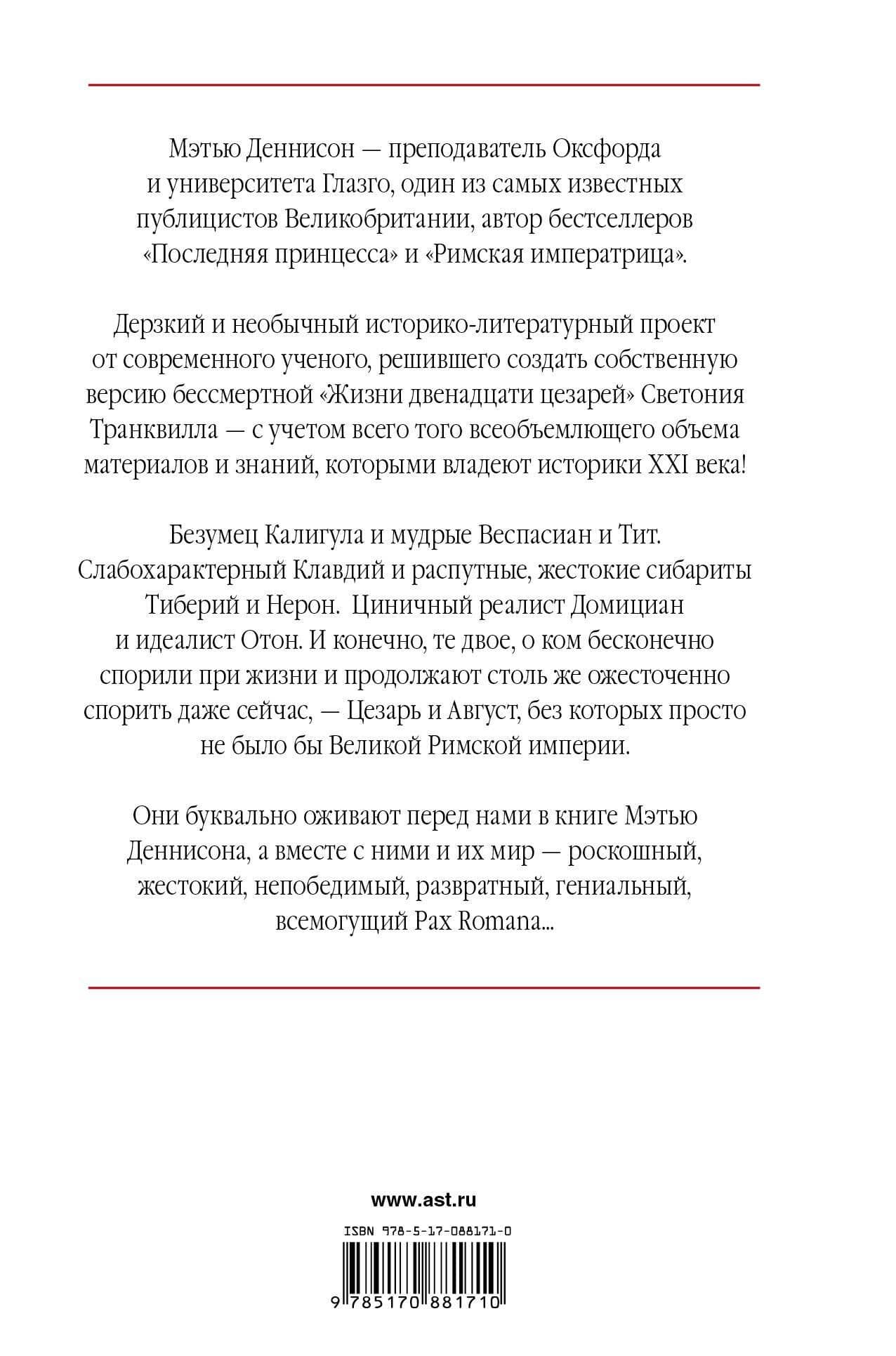 Двенадцать цезарей — Мэтью Деннисон (2)