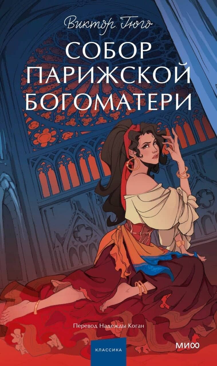 Собор Парижской Богоматери. Вечные истории. Young Adult — Виктор Мари Гюго