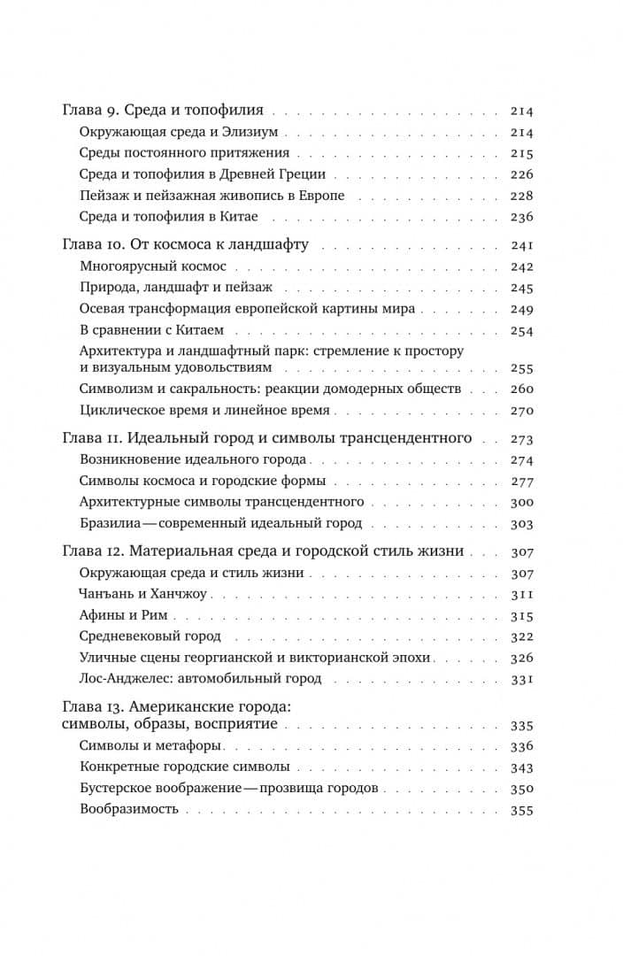 Топофилия. Исследование окружающей среды. Восприятие, отношение и ценности — Туан И-Фу (3)