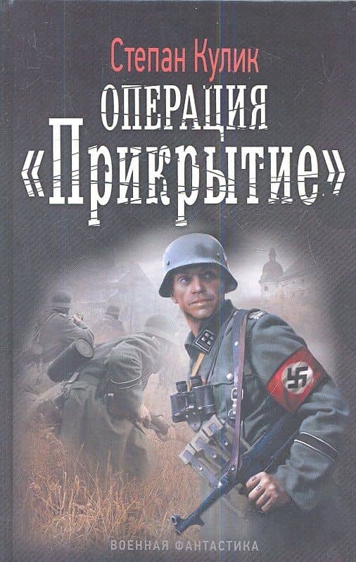 Операция "Прикрытие".