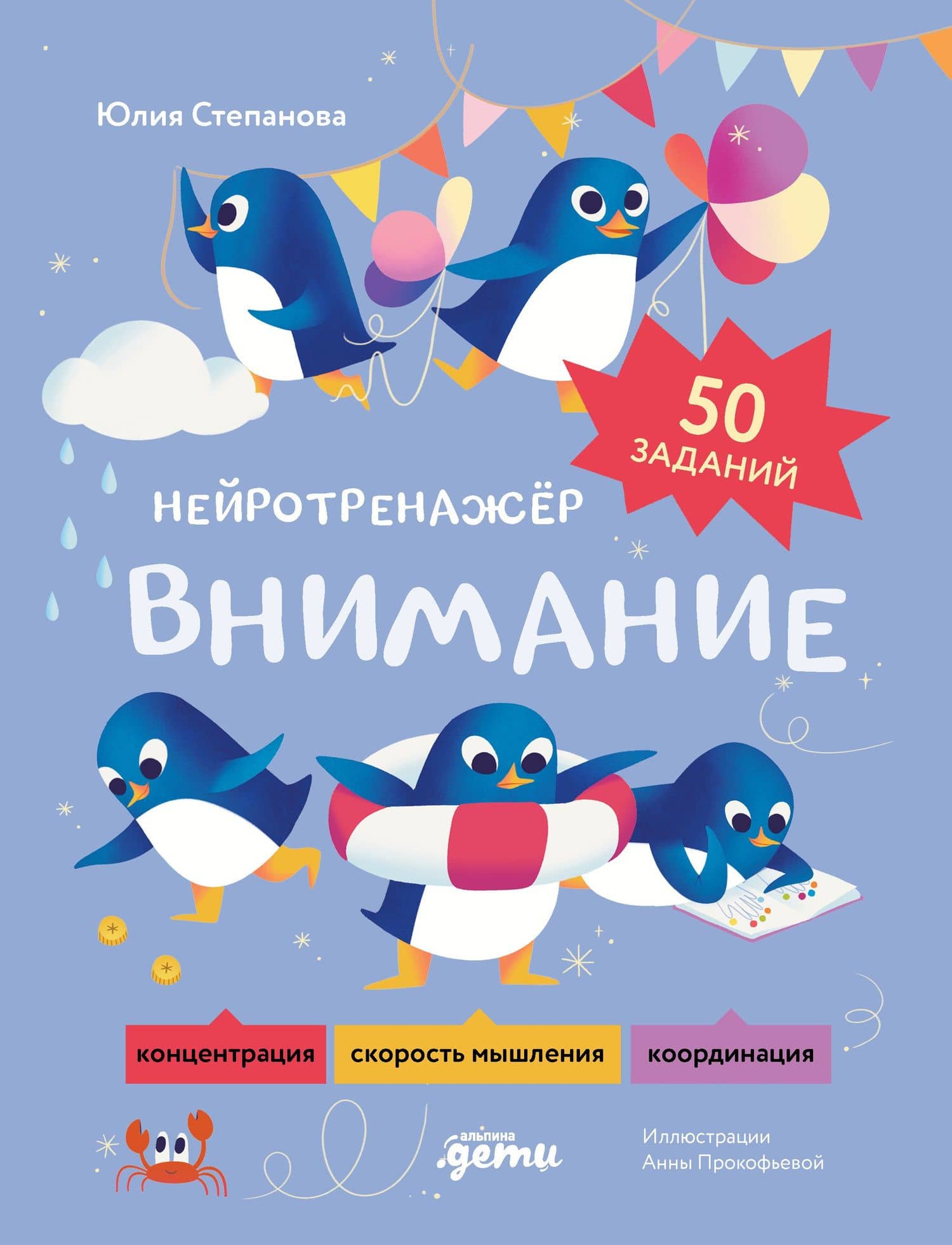 Внимание. Нейротренажёр — Юлия Евгеньевна Степанова