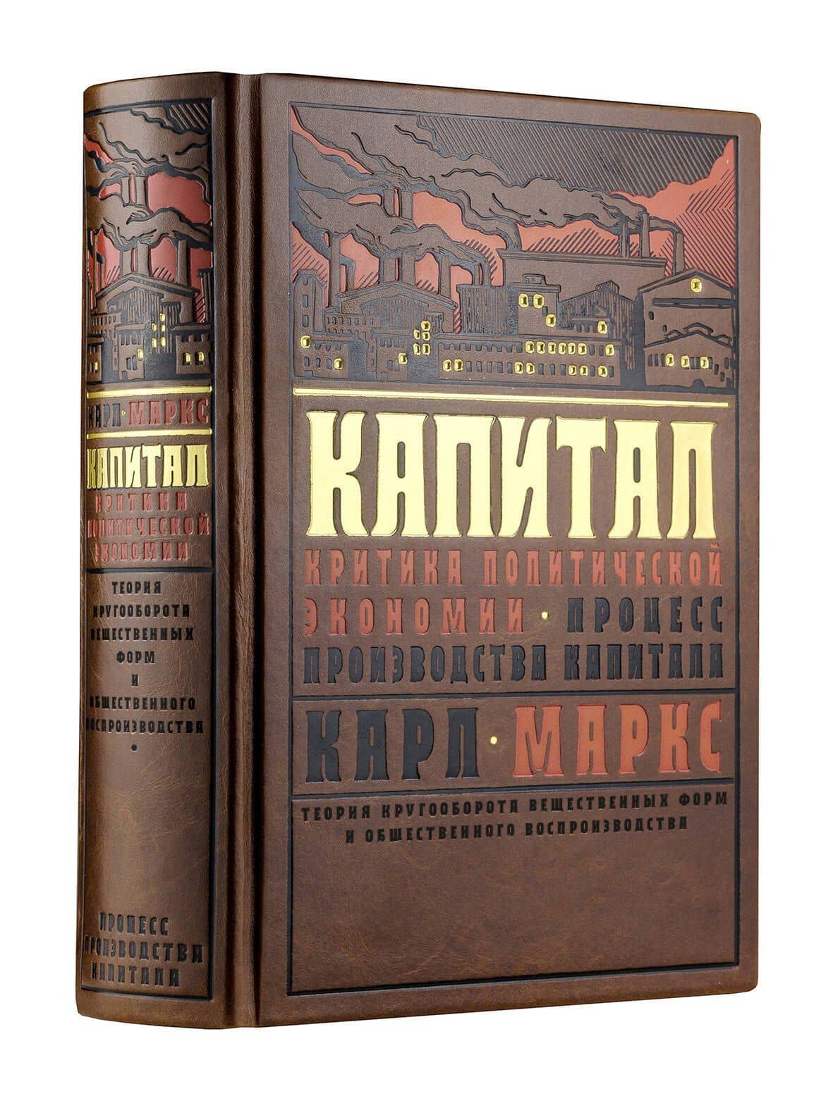 Капитал: Критика политической экономии. Теория кругооборота вещественных форм и общественного воспроизводства. Процесс производства капитала — Карл Генрих Маркс