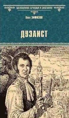 Дуэлист — Олег Хафизов