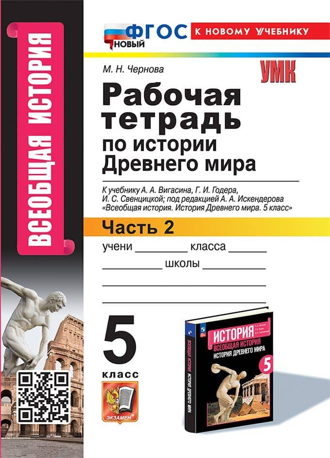 Рабочая тетрадь по истории Древнего мира. В 2-х частях. Часть 2: 5 класс: к учебнику А.А. Вигасина и др., под ред. А.А. Искендерова "Всеобщая история. История древнего мира. 5 класс". ФГОС НОВЫЙ (к новому учебнику) — Марина Николаевна Чернова