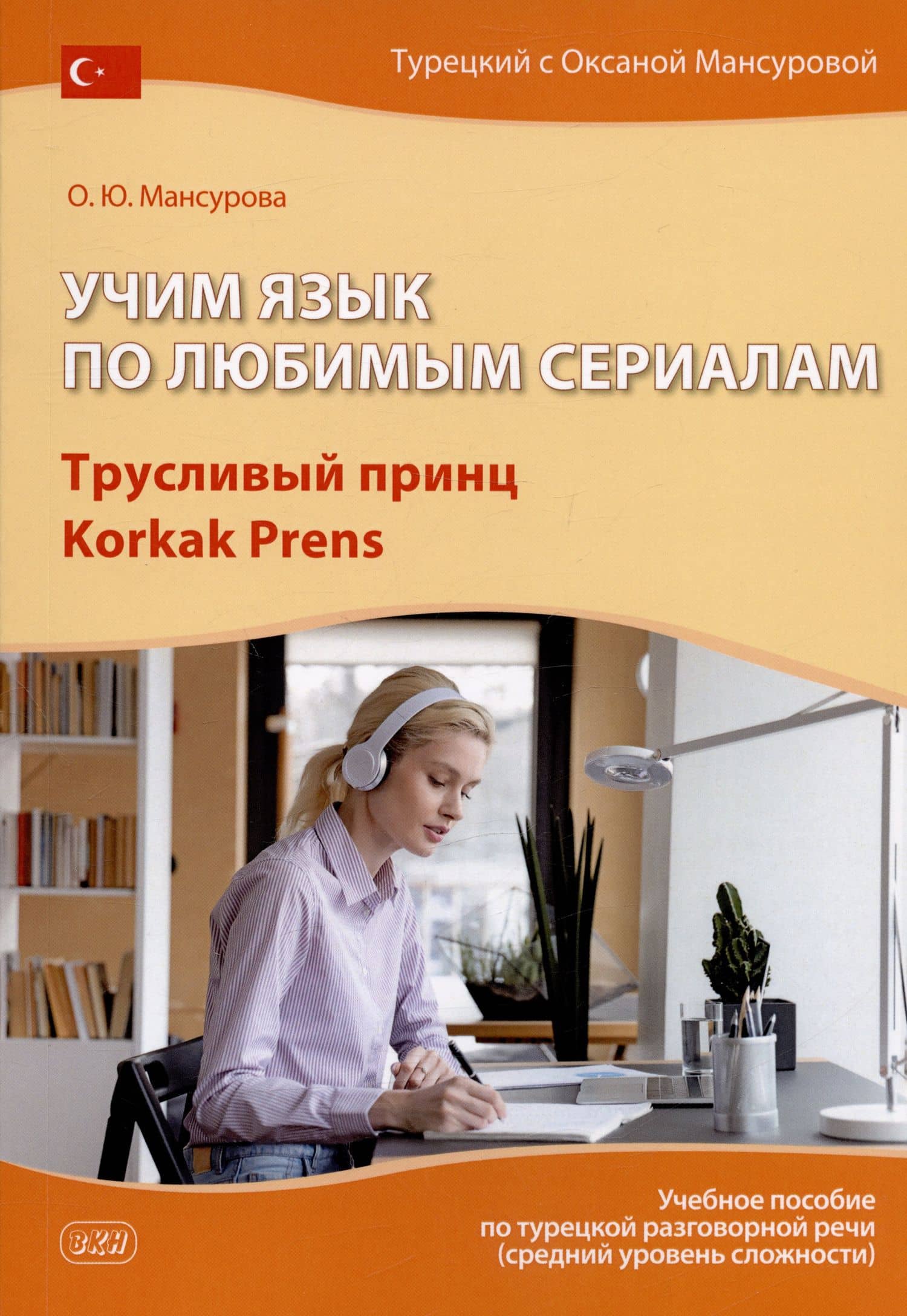 Учим язык по любимым сериалам. Трусливый принц / Korkak Prens: учебное пособие по турецкой разговорной речи (средний уровень сложности) — Оксана Юрьевна Мансурова