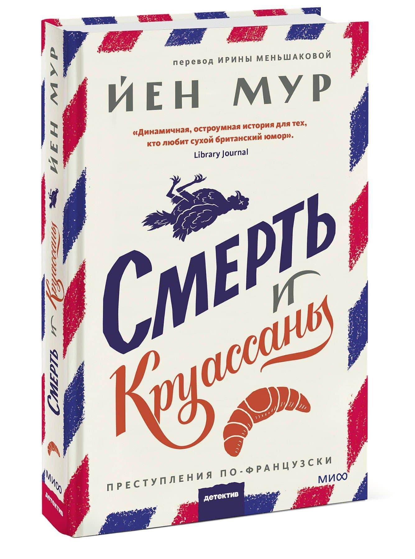 Смерть и круассаны — Йен Мур (3)