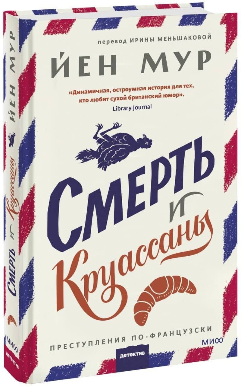 Смерть и круассаны — Йен Мур