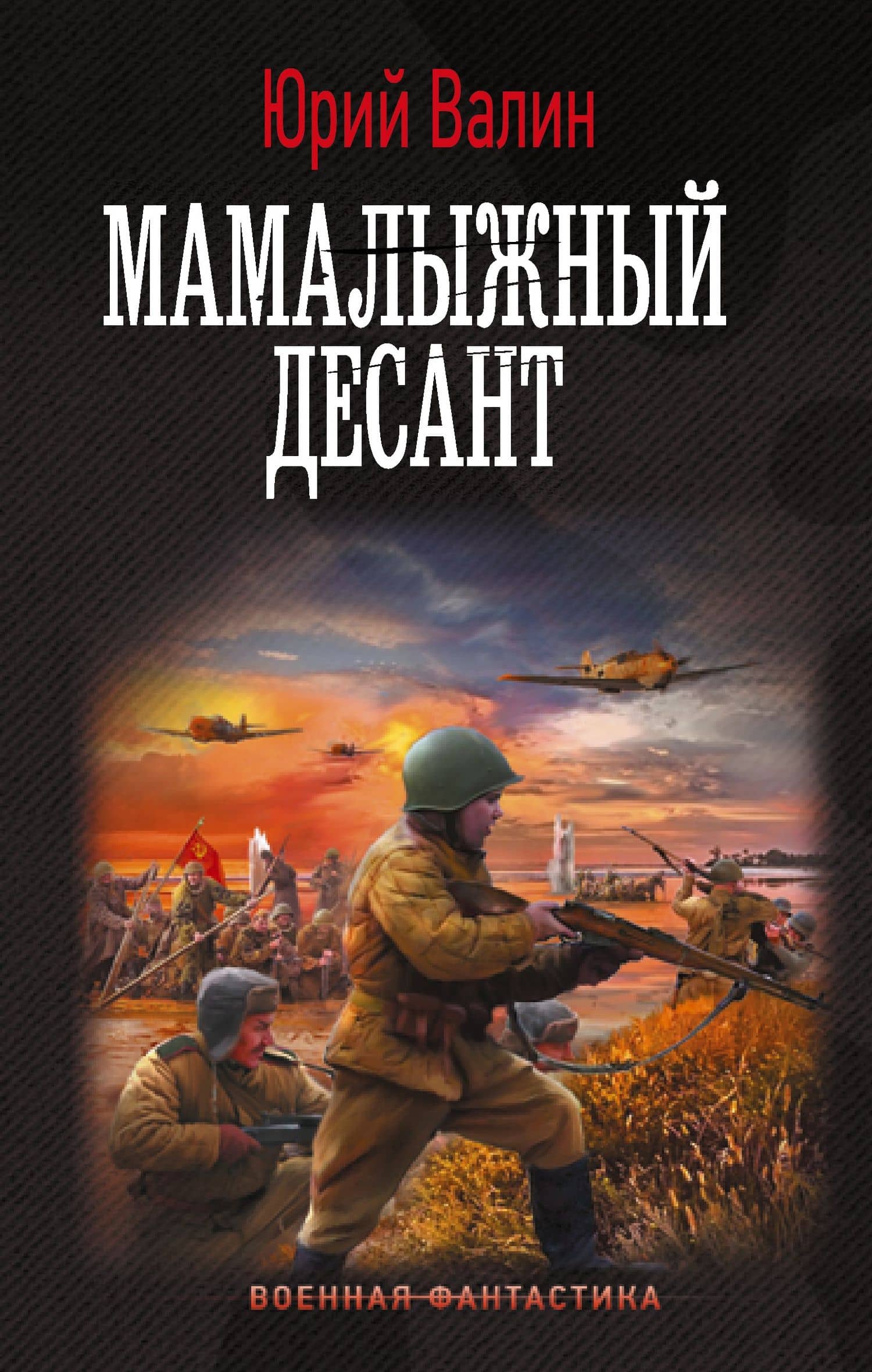 Мамалыжный десант — Юрий Валин