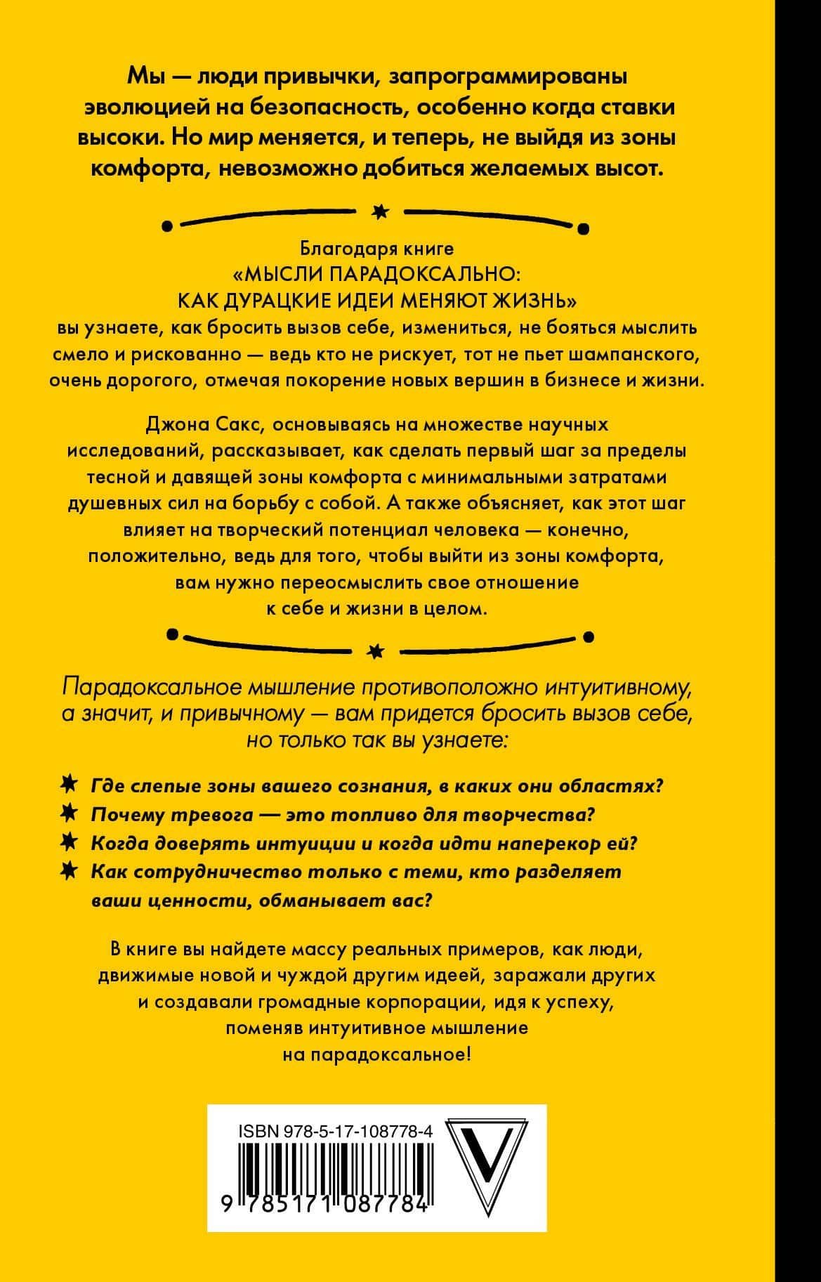 Мысли парадоксально: как дурацкие идеи меняют жизнь — Джона Сакс (2)