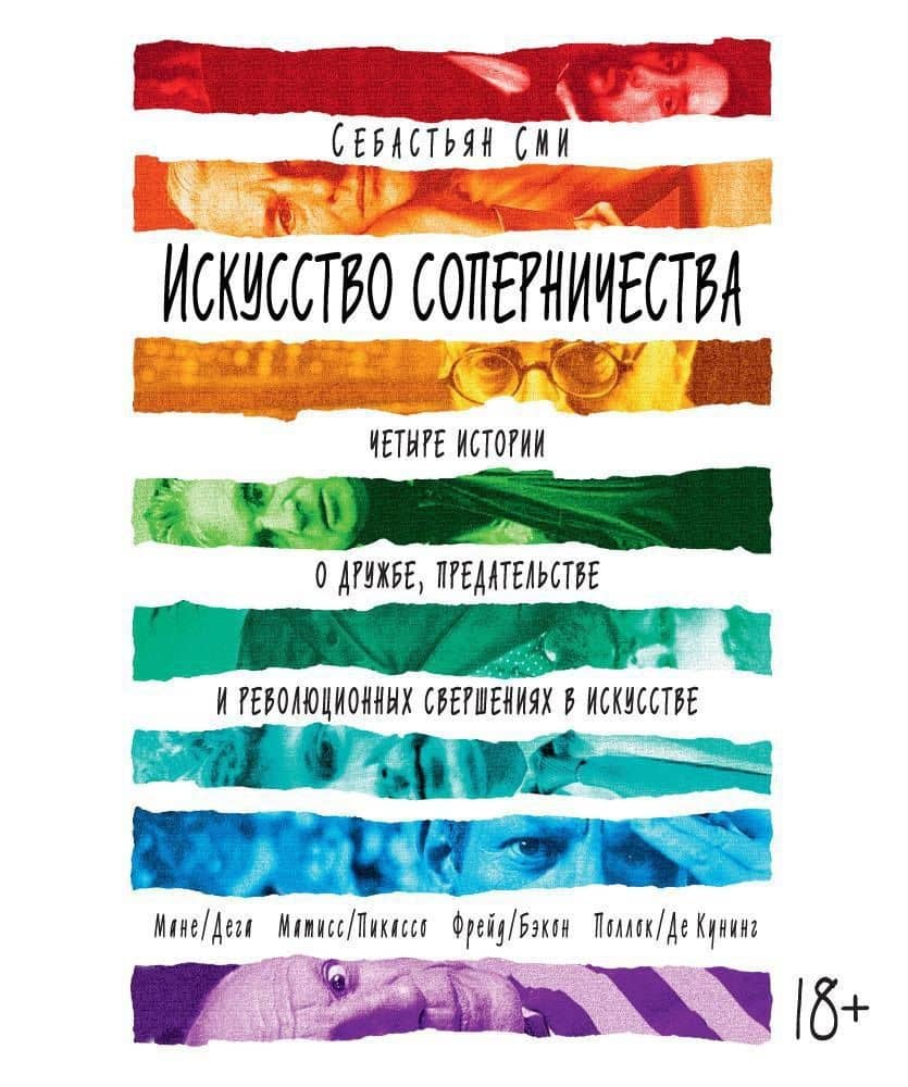 Искусство соперничества. Четыре истории о дружбе, предательстве и революционных свершениях в искусстве — Себастьян Сми