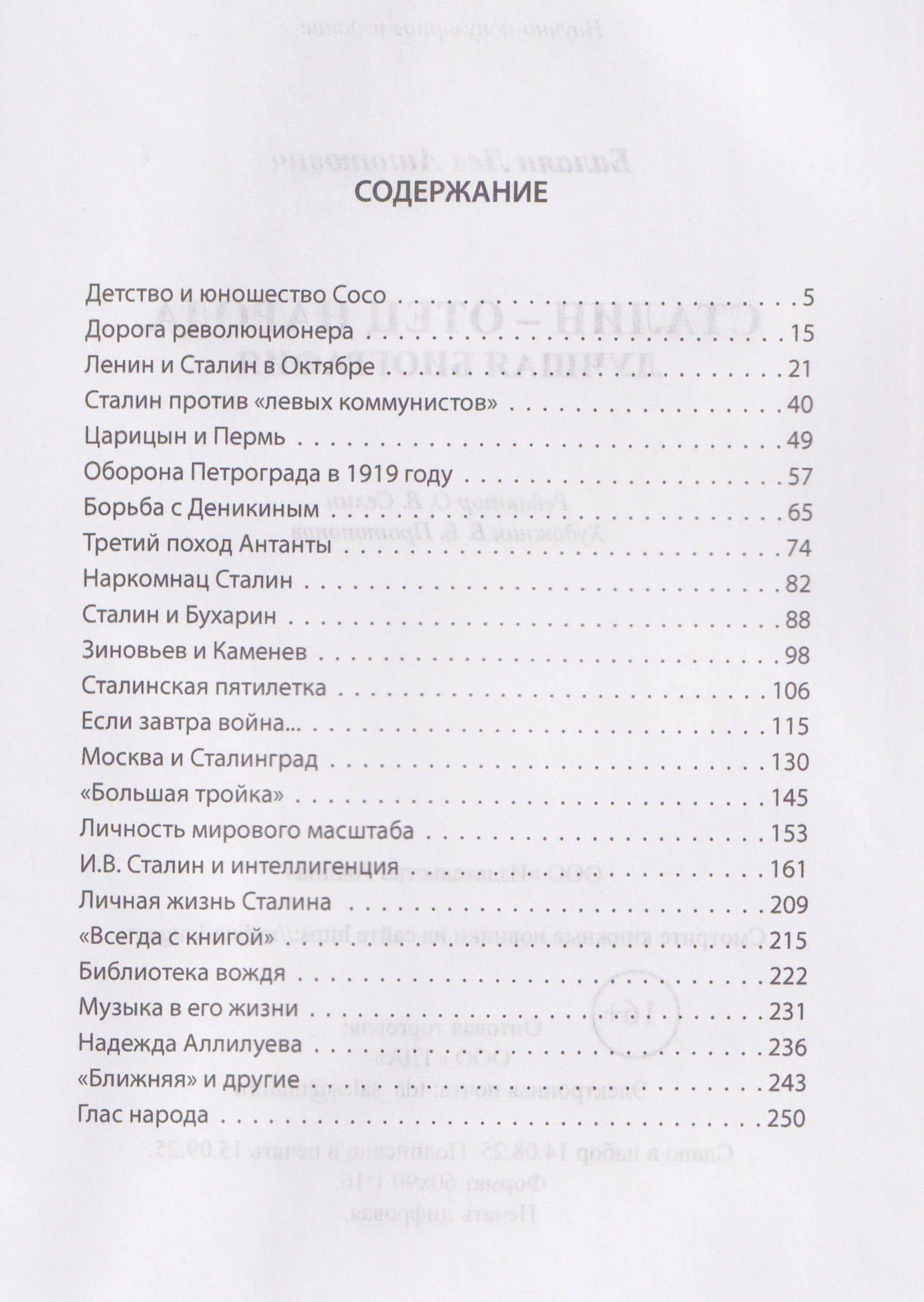 Сталин – отец народа. Лучшая биография — Лев Ашотович Балаян (3)