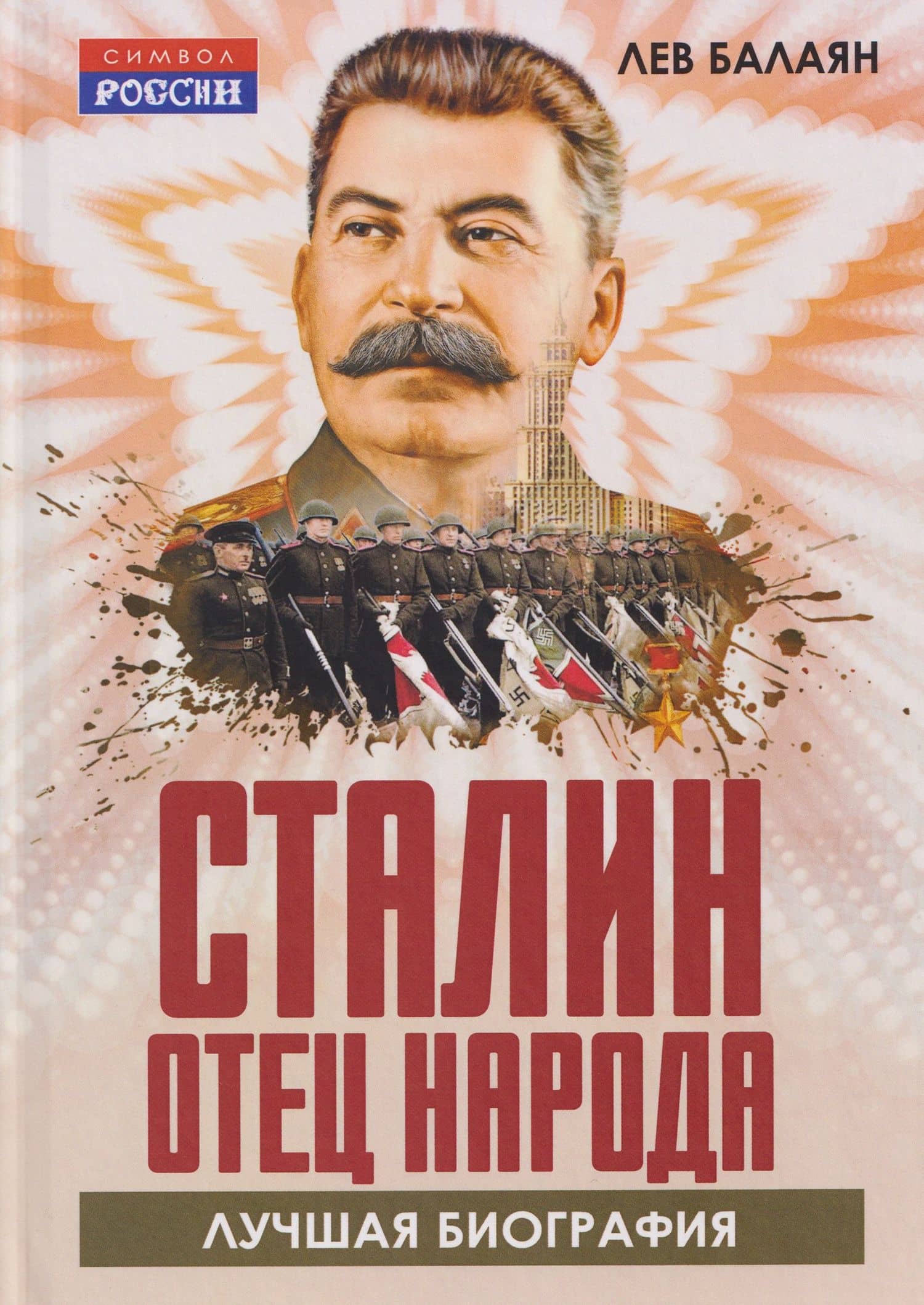 Сталин – отец народа. Лучшая биография — Лев Ашотович Балаян