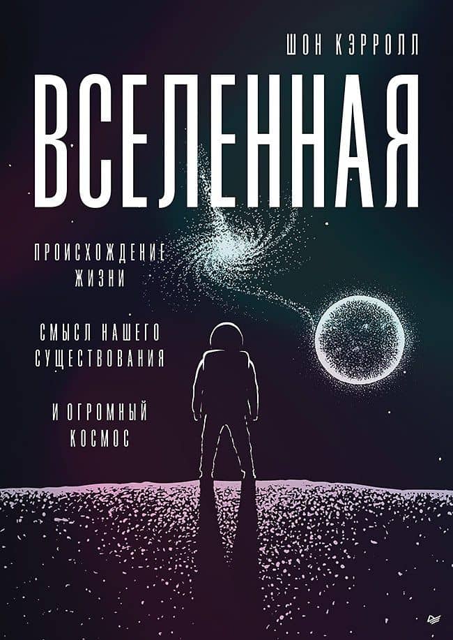 Вселенная. Происхождение жизни, смысл нашего существования и огромный космос — Шон Кэрролл