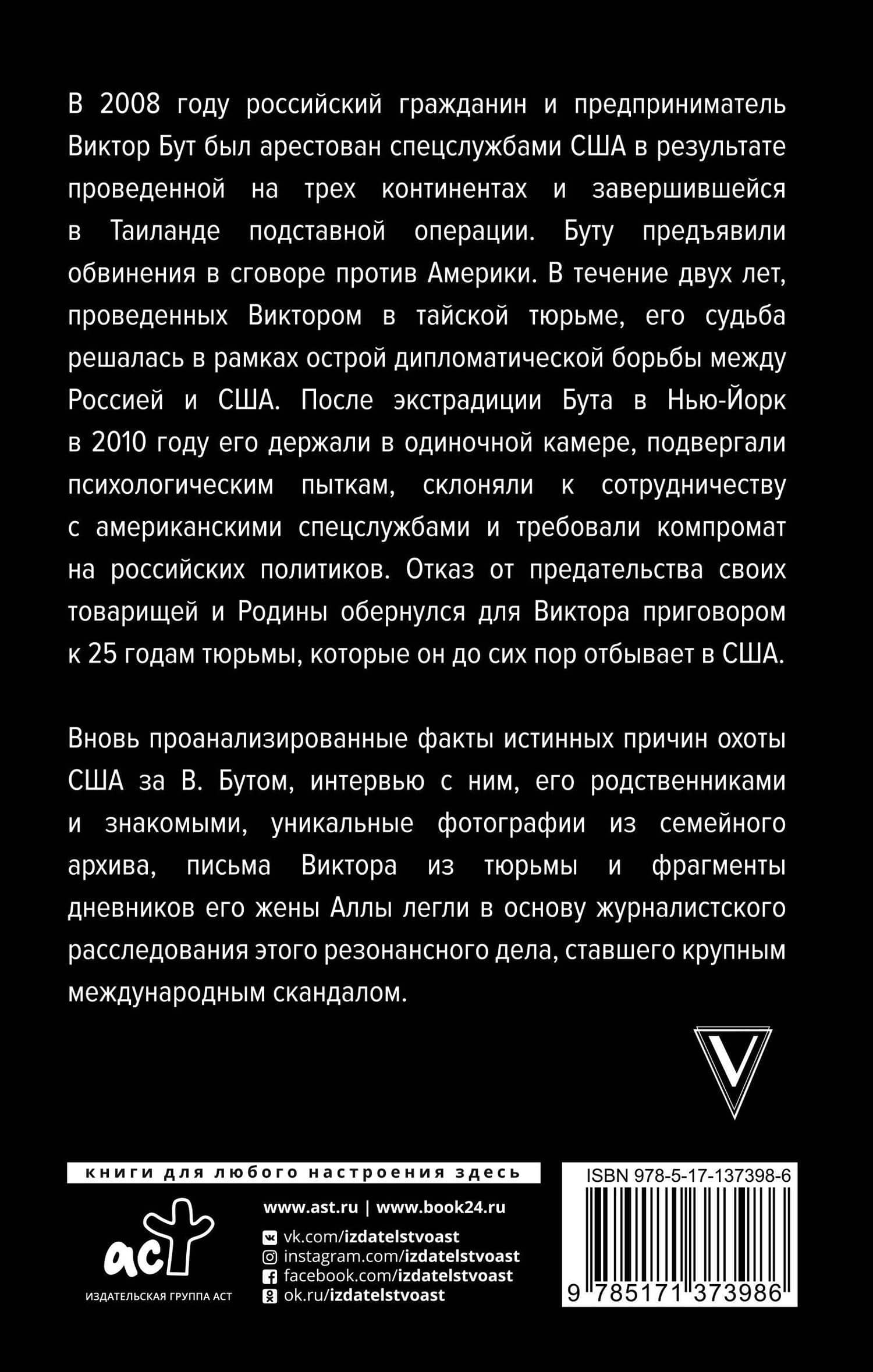 Виктор Бут. Подлинная история "оружейного барона" — Александр Гасюк (2)