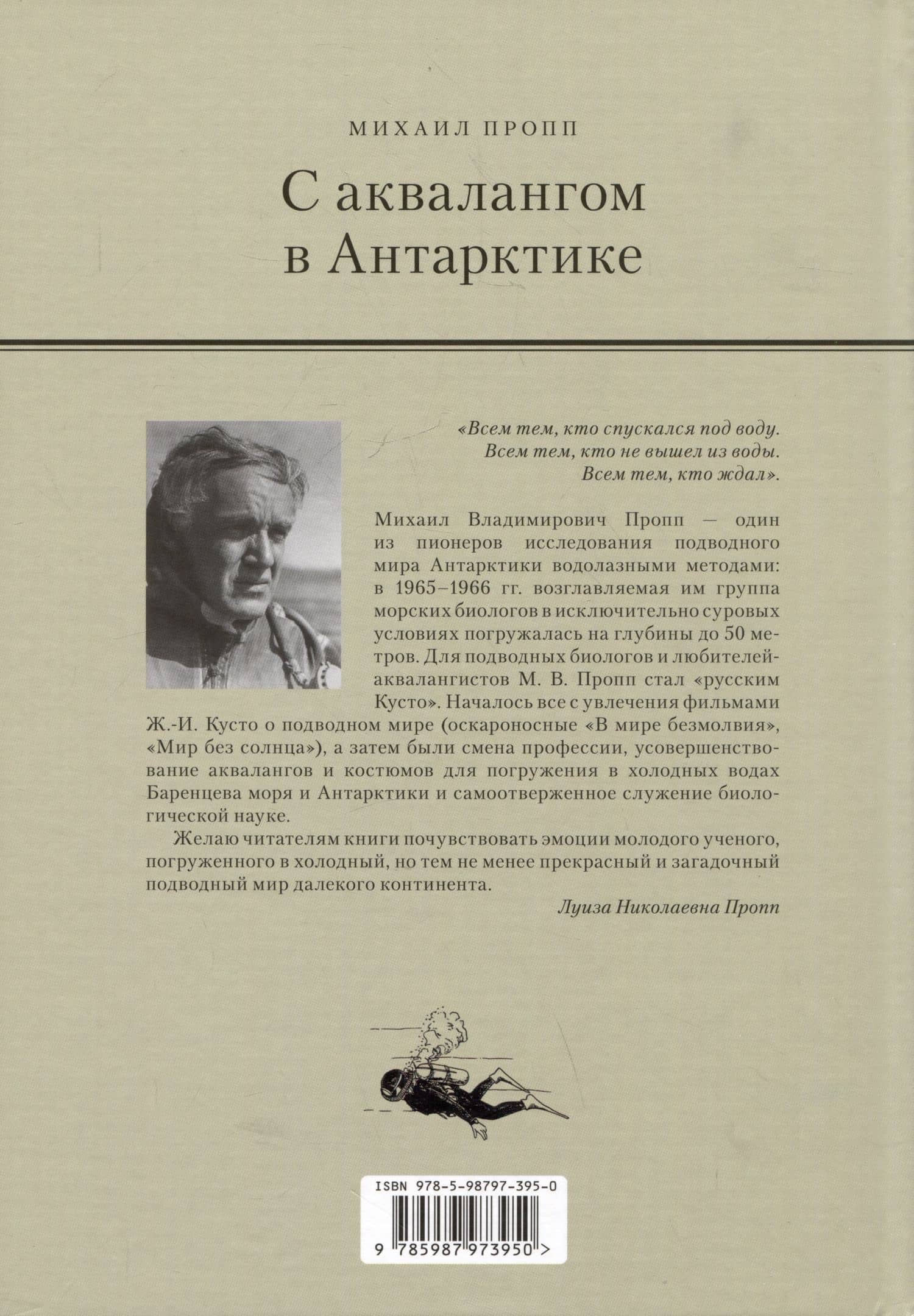 С аквалангом в Антарктике — Михаил Пропп (2)
