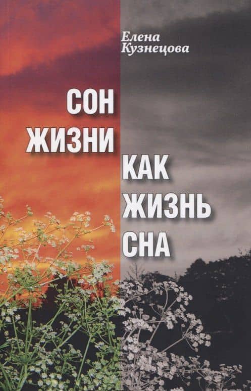 Сон жизни как жизнь сна