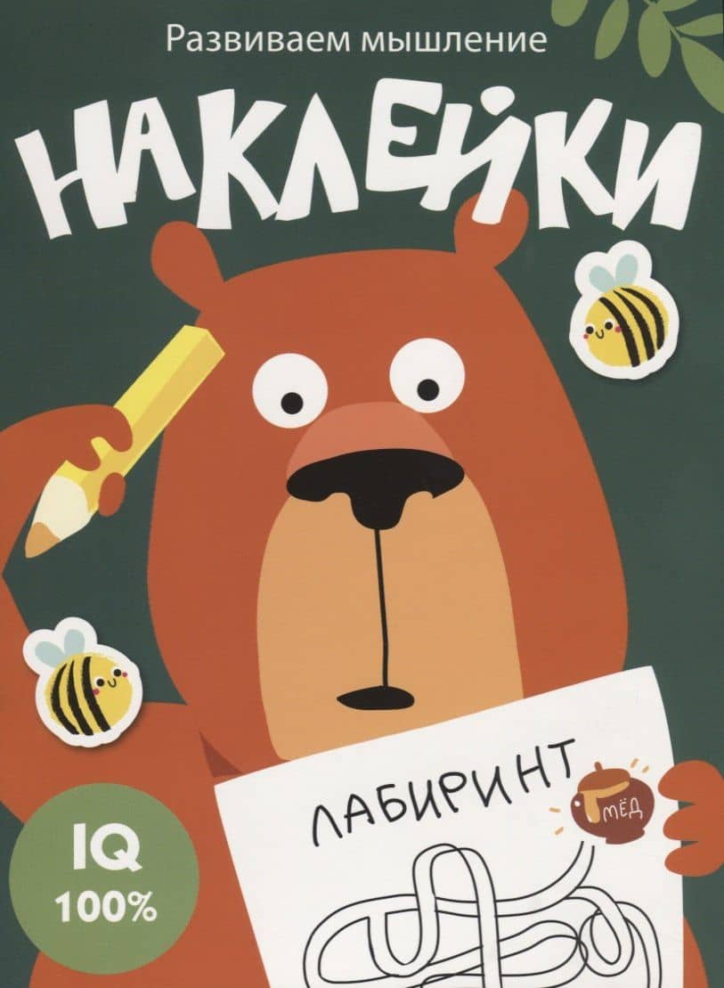 Наклейки. Развиваем мышление. Выпуск 1