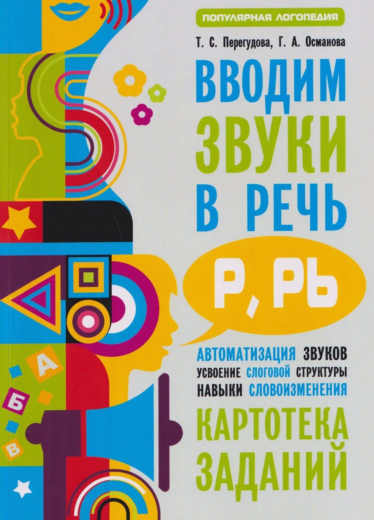 Вводим звуки Р, Рь в речь. Автоматизация звуков. Картотека заданий — Гурия Абдулбарисовна Османова