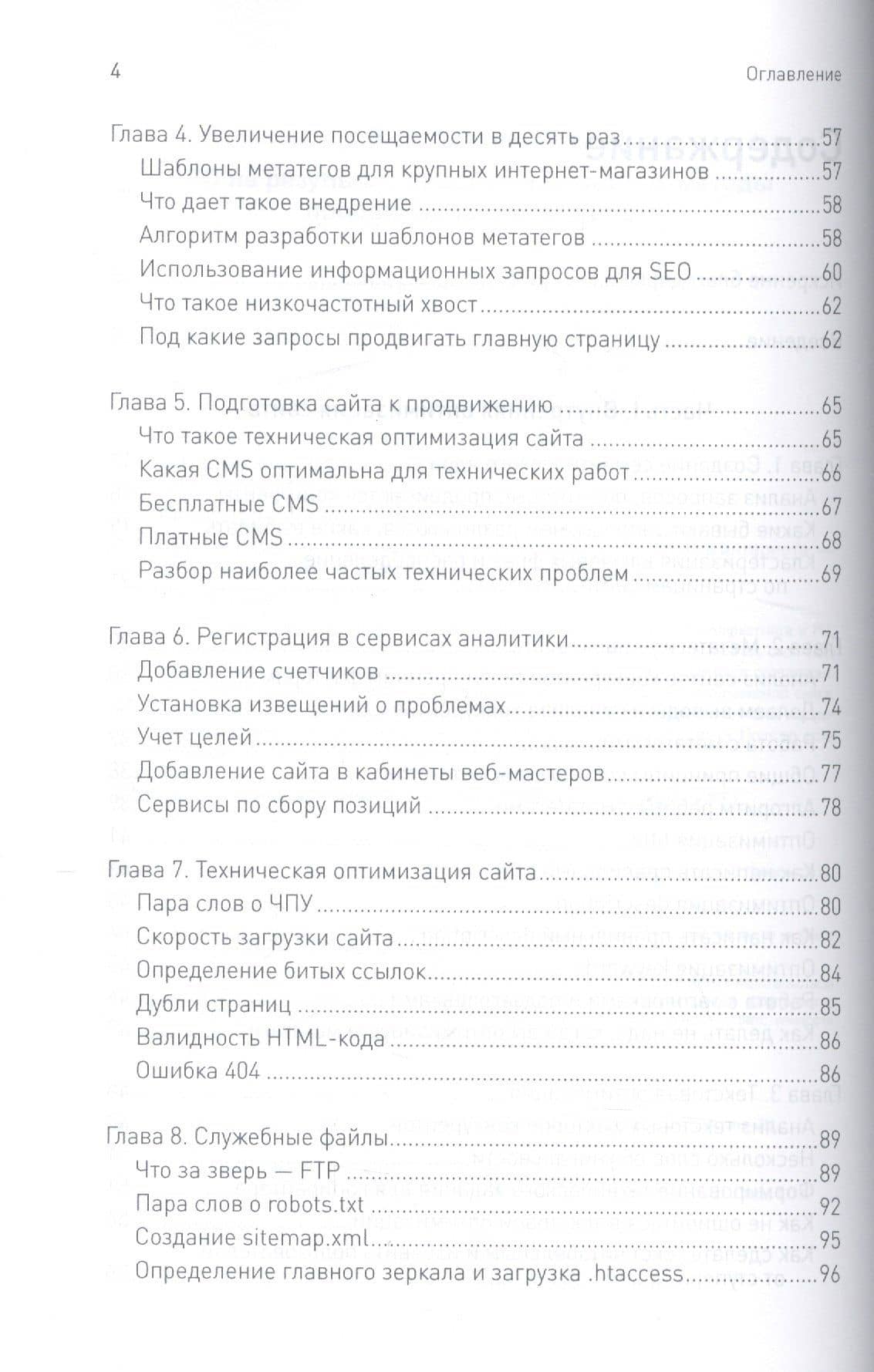 SEO на результат: простые и понятные методы продвижения в Интернете — В.Ф. Кажарнович (3)