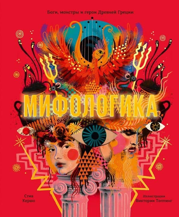 Мифологика. Боги, монстры и герои Древней Греции — Стив Кершо