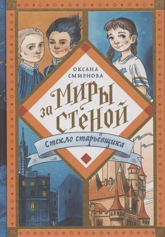 Стекло старьевщика — Оксана Смирнова