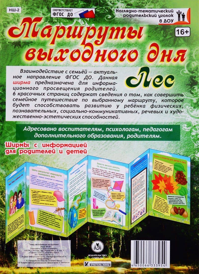 Маршруты выходного дня. Лес. Ширма с информацией для родителей и детей