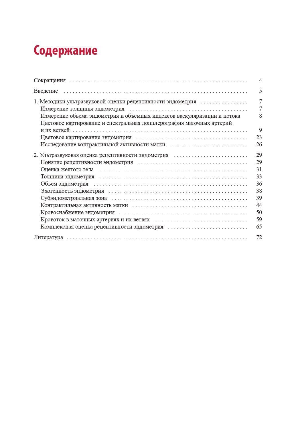 Ультразвуковая оценка рецептивности эндометрия: методические рекомендации — Ирина Аркадьевна Озерская (2)