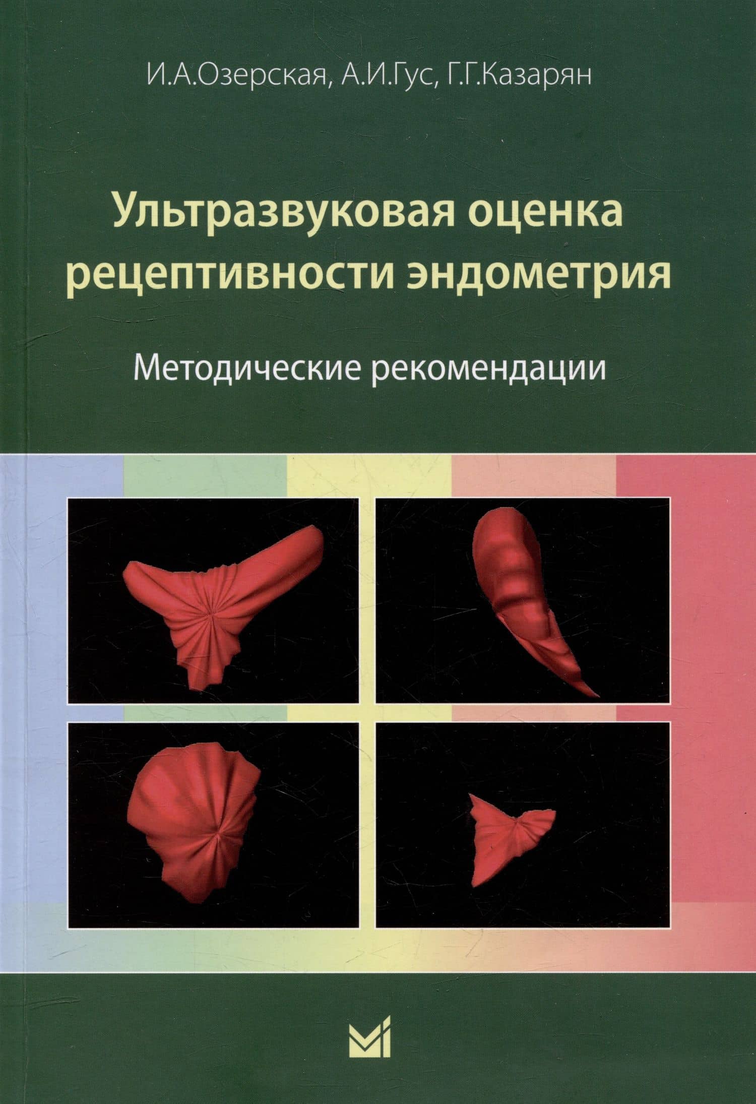 Ультразвуковая оценка рецептивности эндометрия: методические рекомендации — Ирина Аркадьевна Озерская