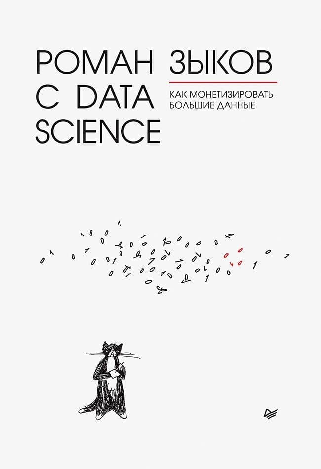 Роман с Data Science. Как монетизировать большие данные — Роман В. Зыков
