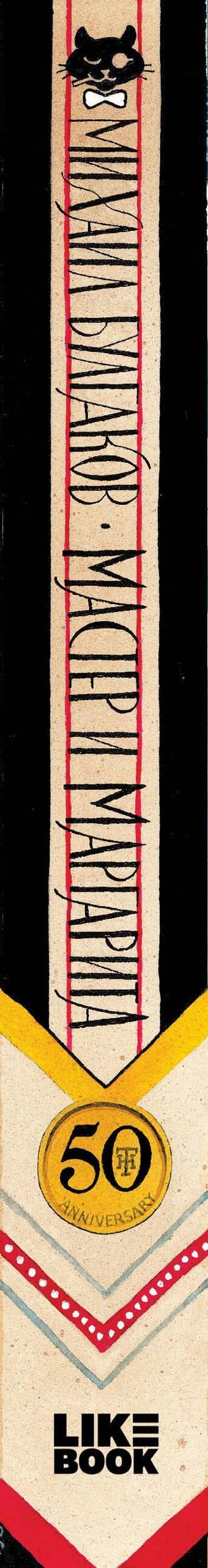 Мастер и Маргарита — Михаил Афанасьевич Булгаков (3)