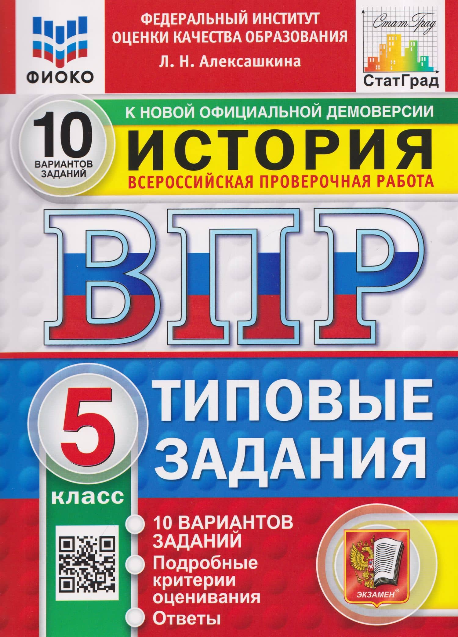 История. 5 класс. Всероссийская проверочная работа. Типовые задания. 10 вариантов. Подробные критерии оценивания. Ответы — Людмила Николаевна Алексашкина