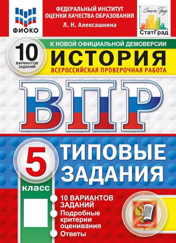 ВПР. История. 5 класс. 10 вариантов. Типовые задания — Людмила Николаевна Алексашкина