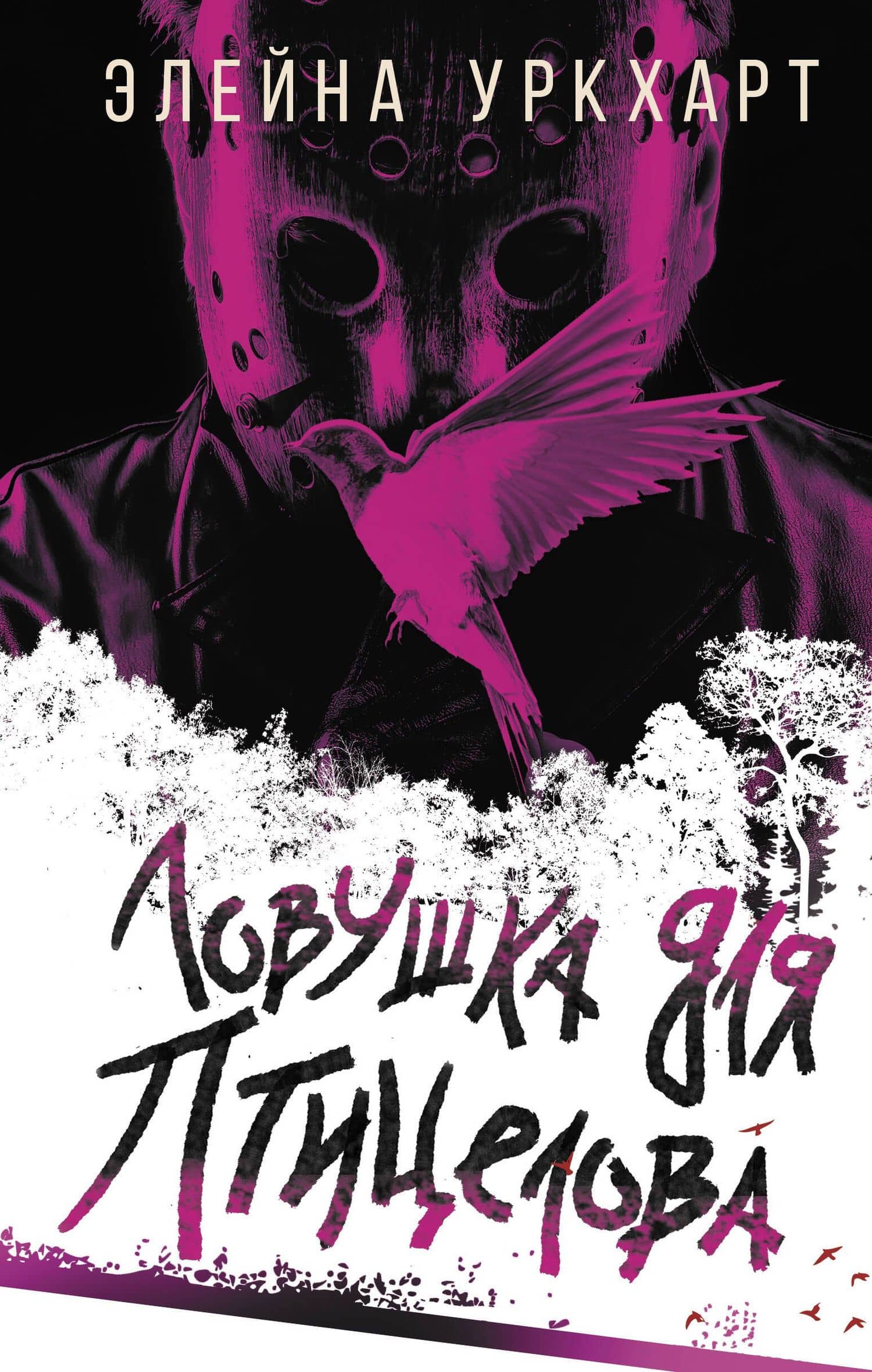 Ловушка для птицелова — Элейна Уркхарт