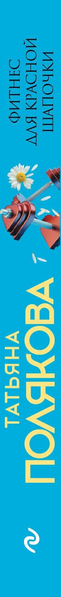 Фитнес для Красной Шапочки — Татьяна Викторовна Полякова (3)