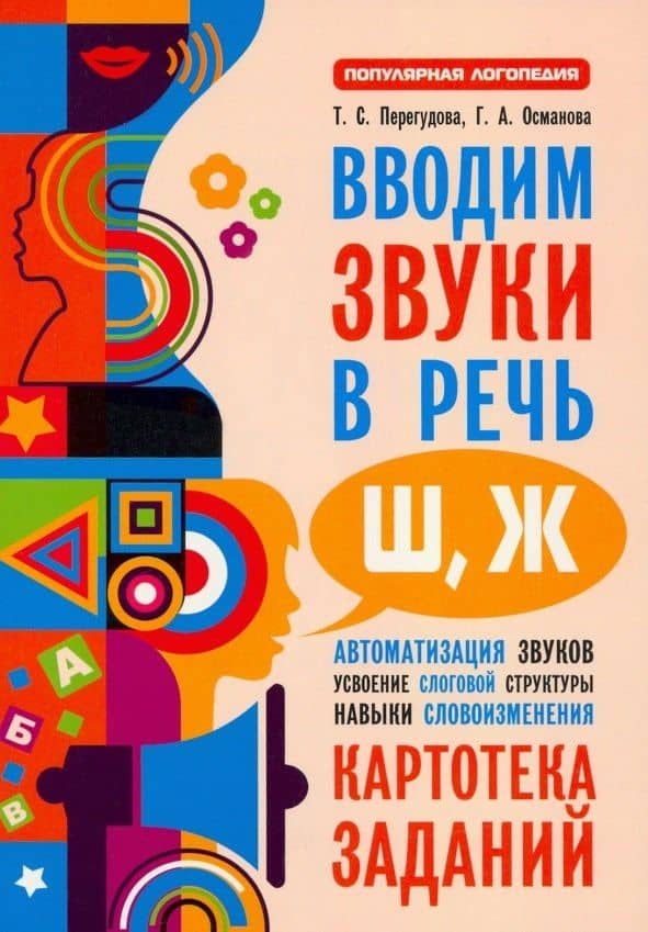 Вводим звуки Ш, Ж в речь. Автоматизация звуков. Картотека заданий — Гурия Абдулбарисовна Османова