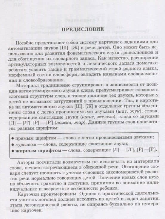 Вводим звуки Ш, Ж в речь. Автоматизация звуков. Картотека заданий — Гурия Абдулбарисовна Османова (3)