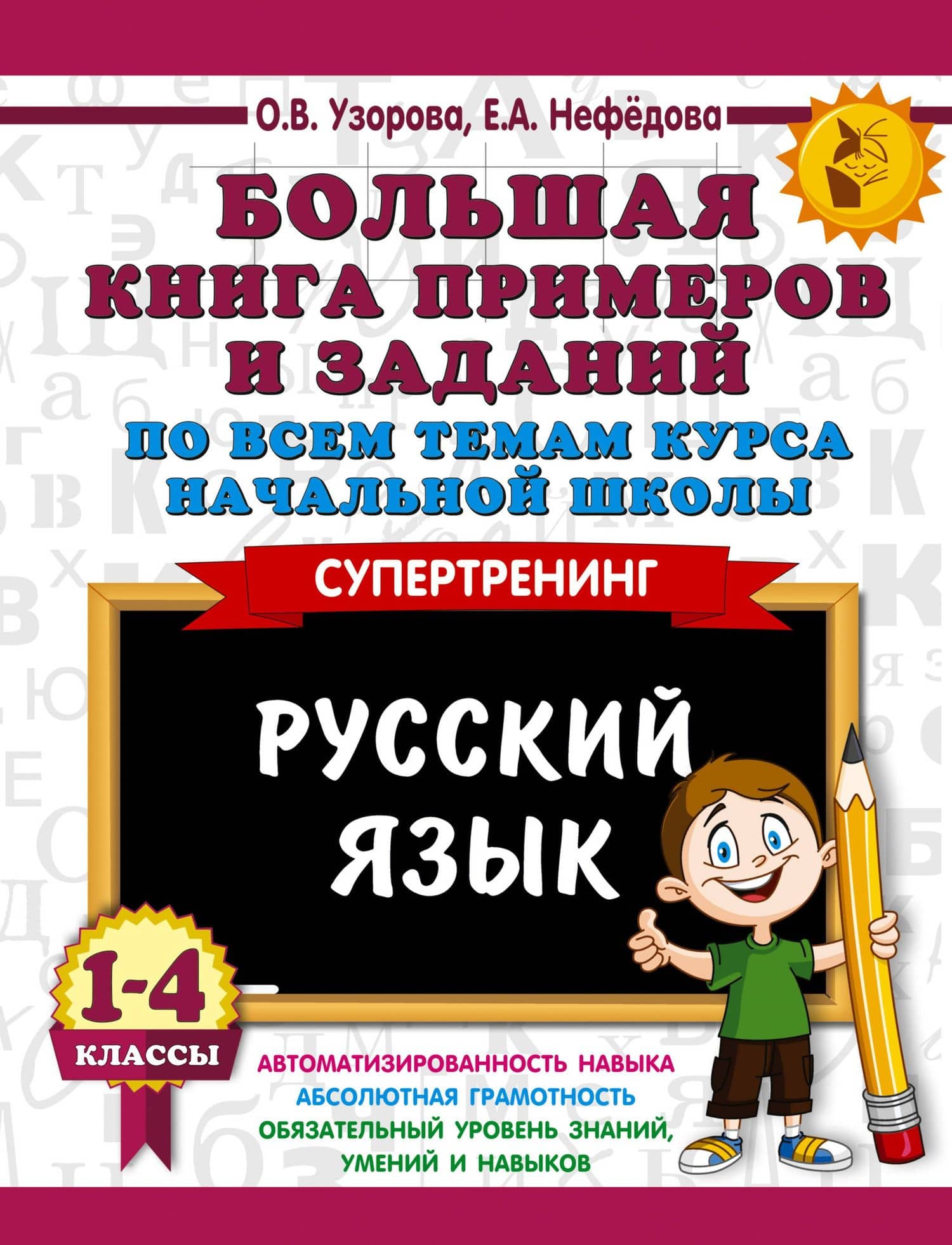 Большая книга примеров и заданий по всем темам курса начальной школы. 1-4 классы. Русский язык. Супертренинг — Елена Алексеевна Нефедова