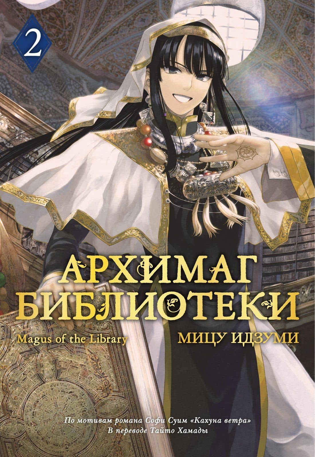 Архимаг библиотеки. Том 2 (Magus of the Library). Манга — Мицу Идзуми