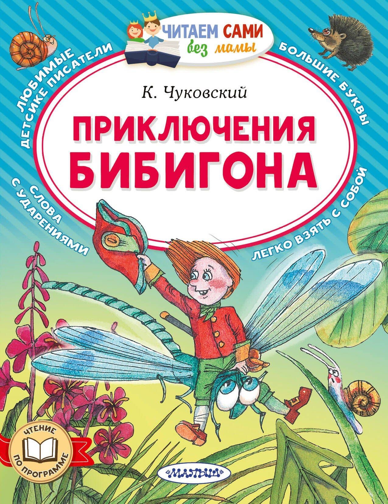 Приключения Бибигона — Корней Иванович Чуковский