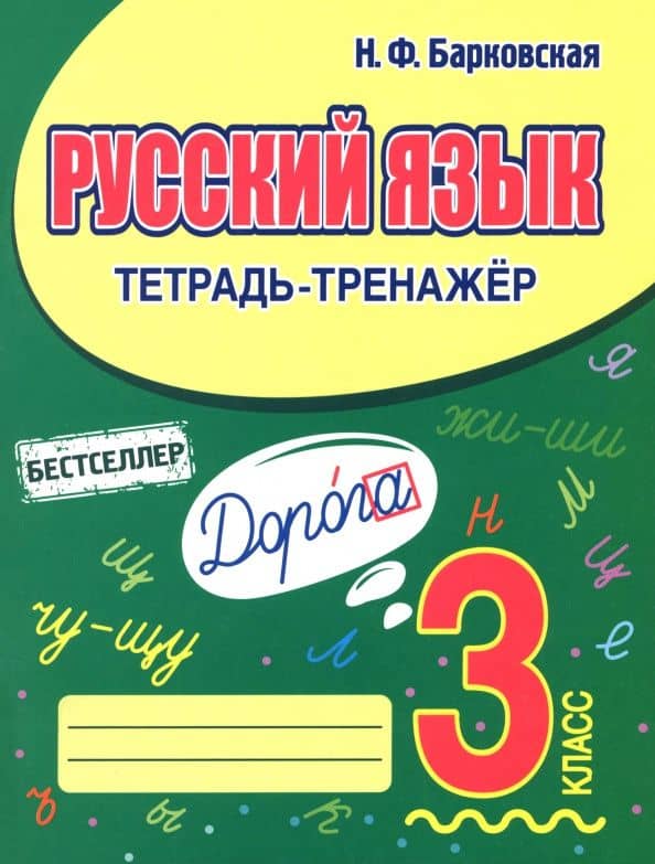 Русский язык. 3 класс. Тетрадь-тренажер — Наталья Францевна Барковская