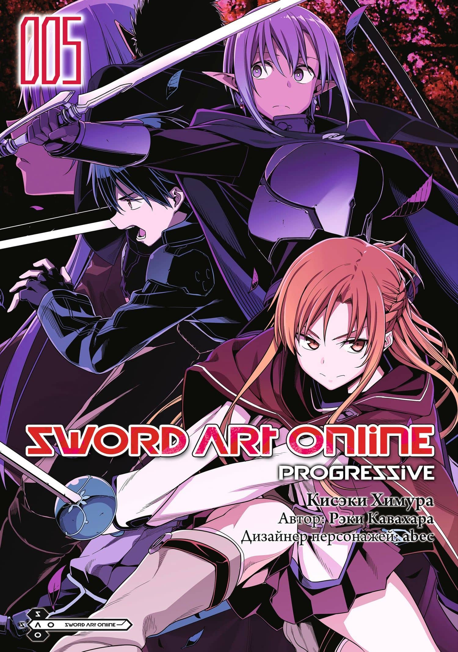 Мастера Меча Онлайн: Прогрессив. Том 5 (Sword Art Online: Progressive). Манга — Рэки Кавахара