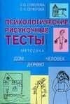 Психологические рисуночные тесты: Методика "Дом-дерево-человек" — Зоя Федоровна Семенова