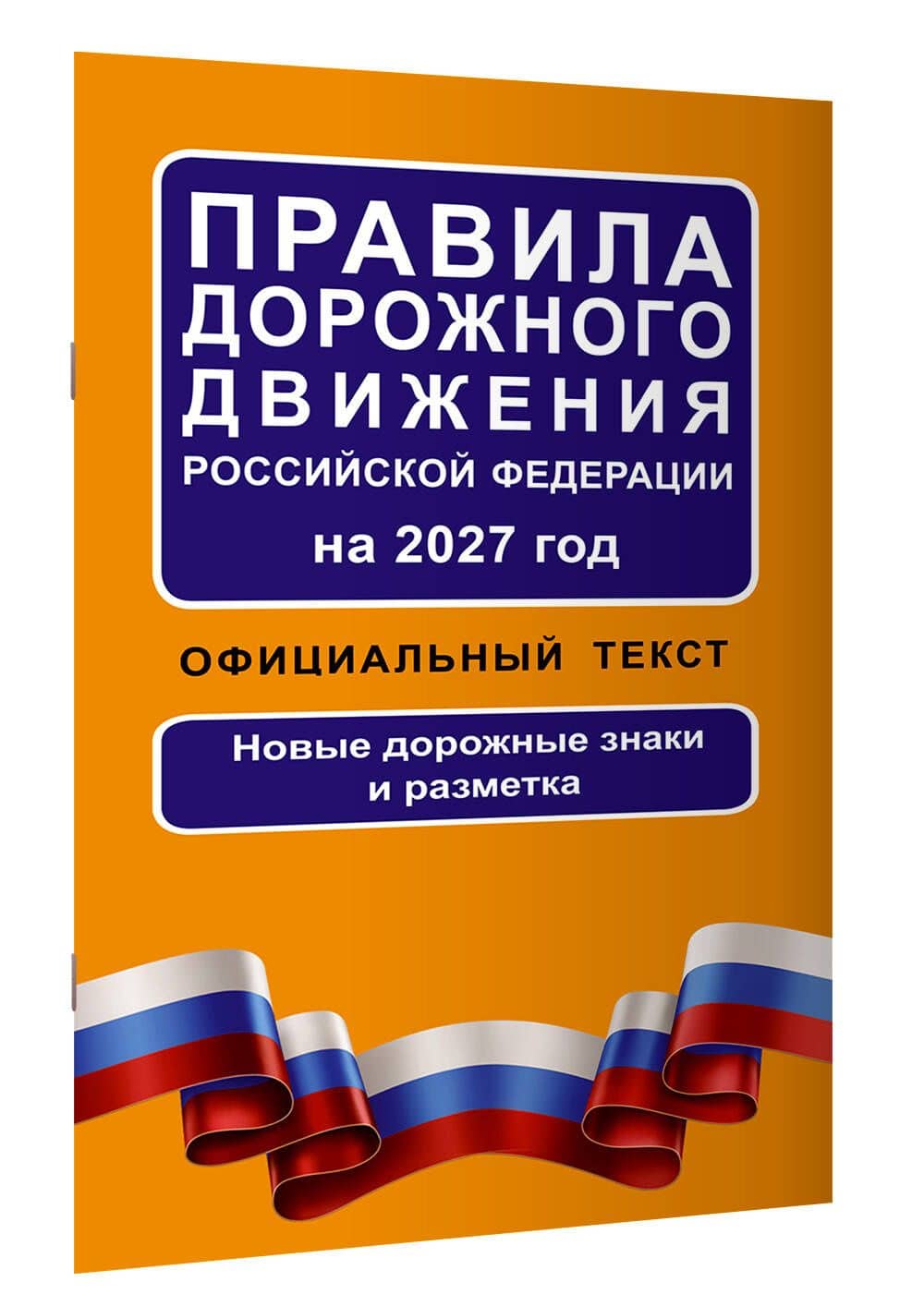Правила дорожного движения Российской Федерации на 2027 год: Официальный текст (3)