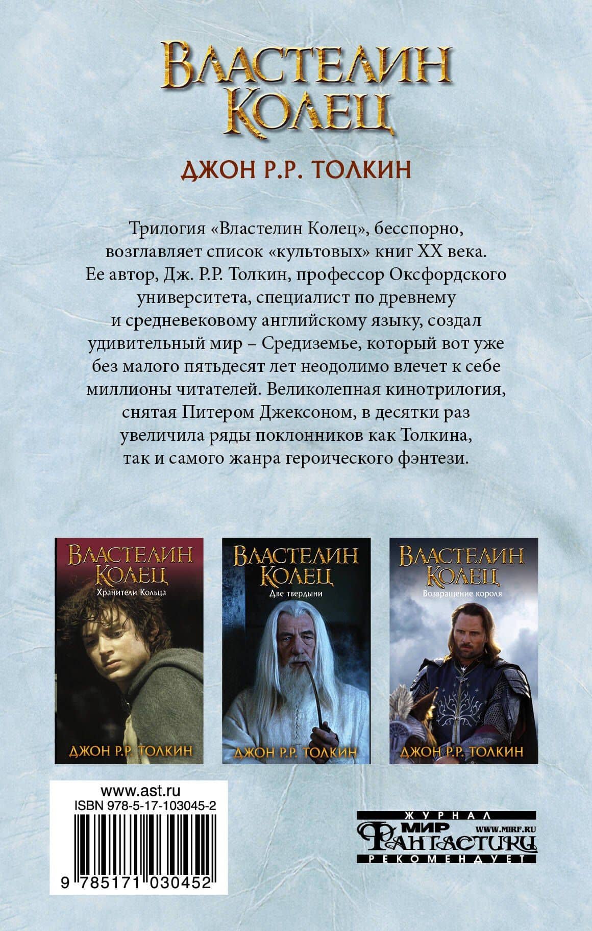 Властелин Колец. Трилогия. Том 3. Возвращение короля — Джон Рональд Руэл Толкин (2)