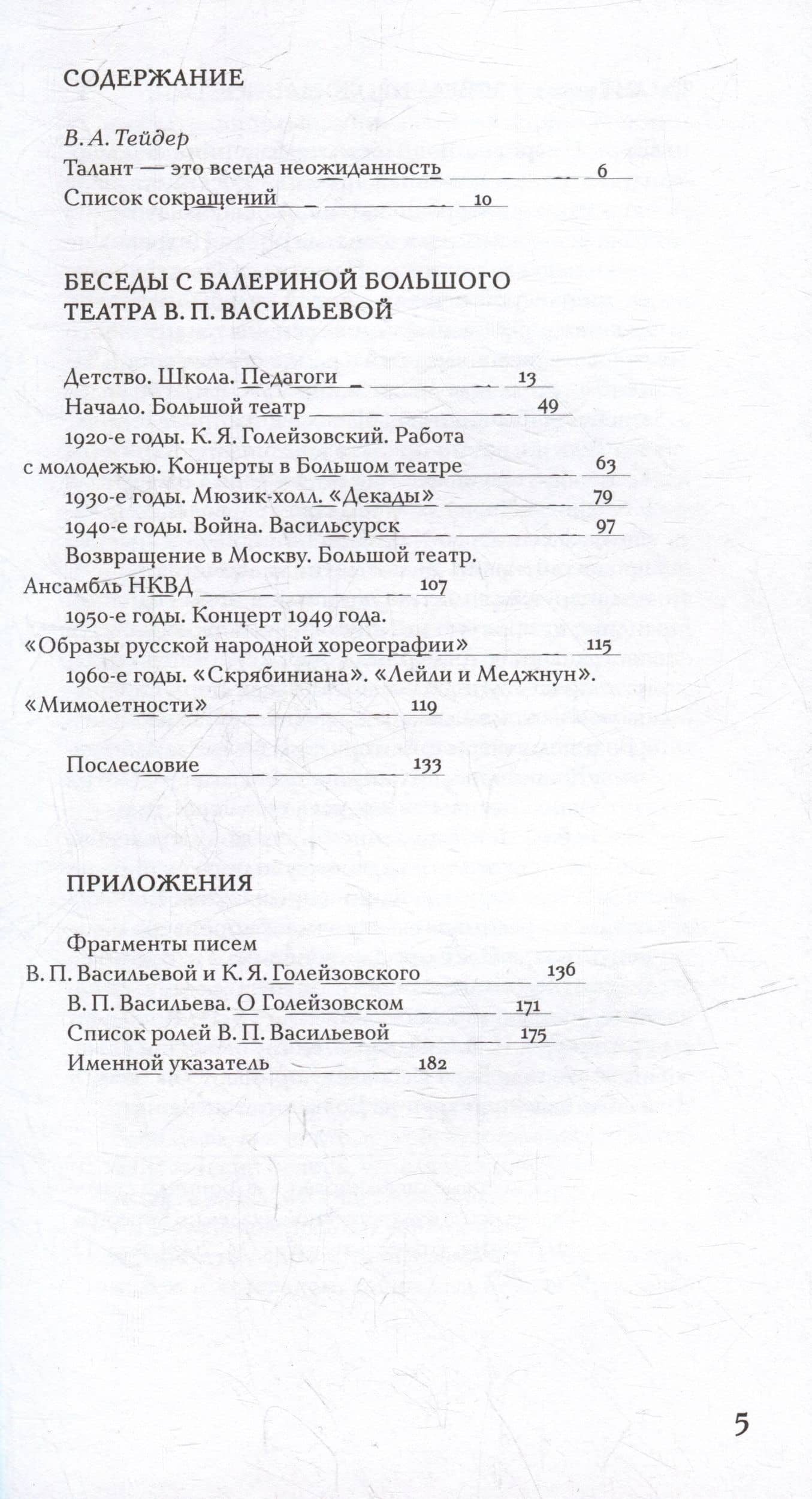 Беседы с балериной Большого театра В.П. Васильевой — Тейдер В.А. (2)