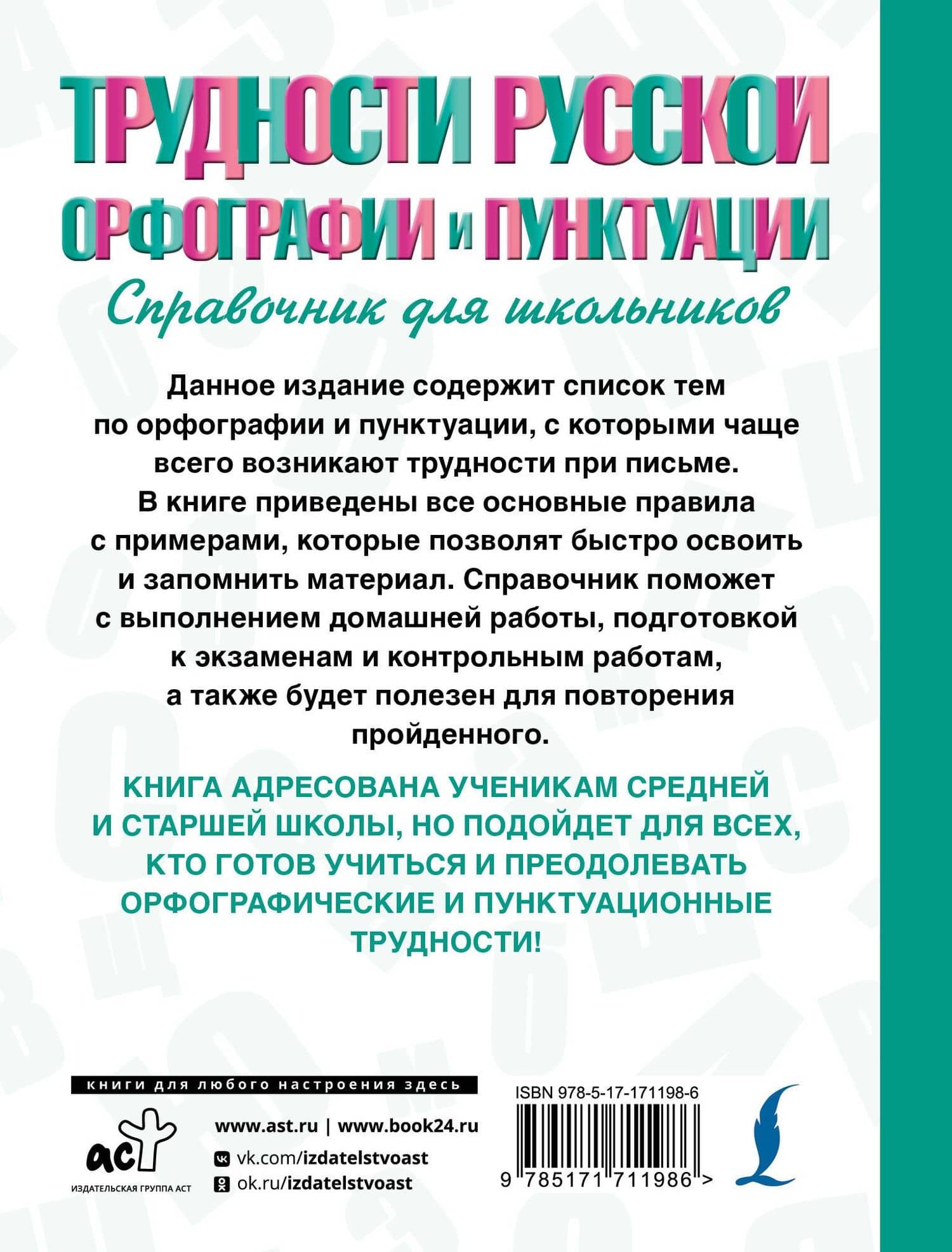Трудности русской орфографии и пунктуации. Справочник для школьников — Филипп Сергеевич Алексеев (2)