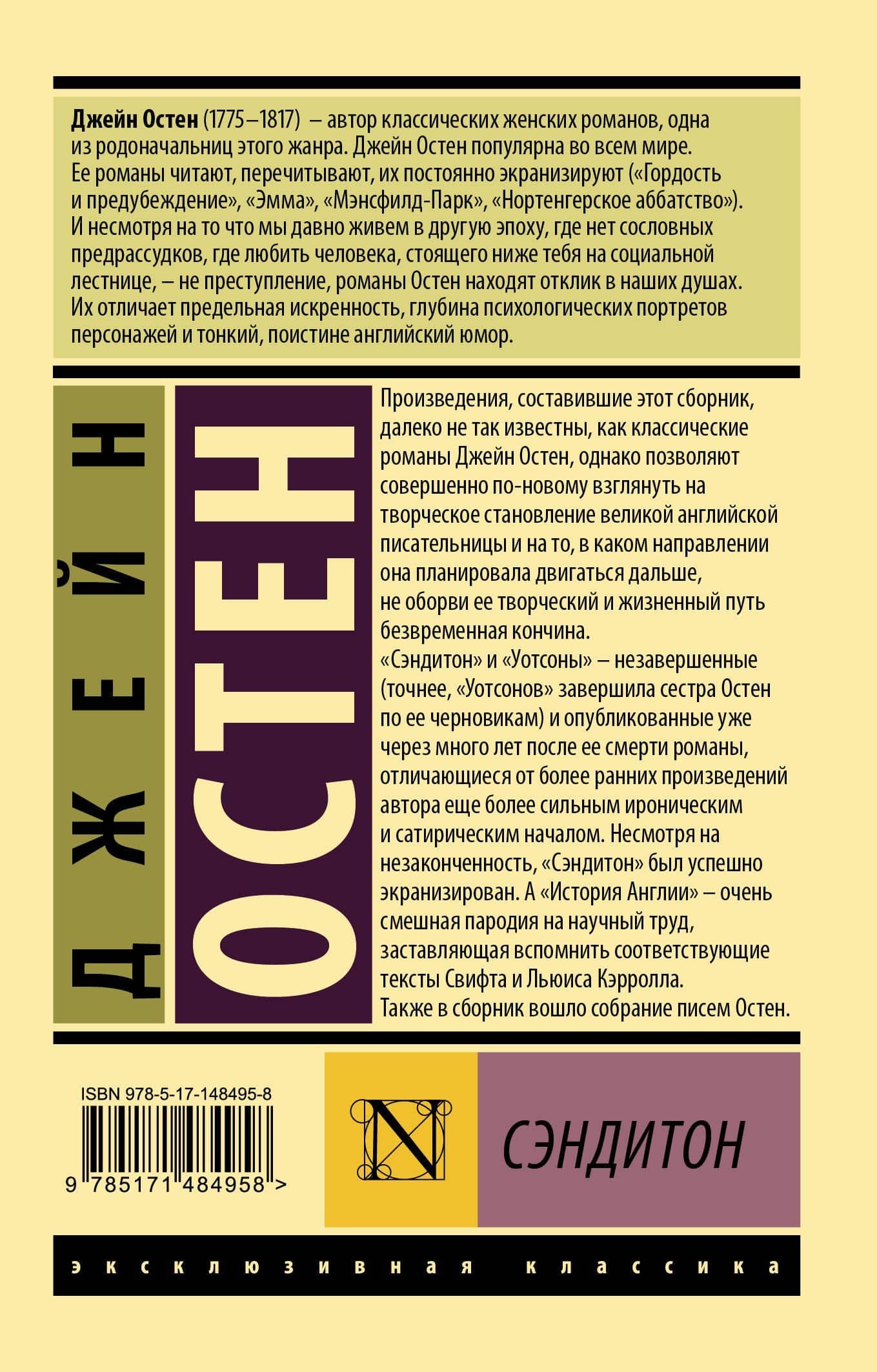 Сэндитон — Джейн Остен (2)