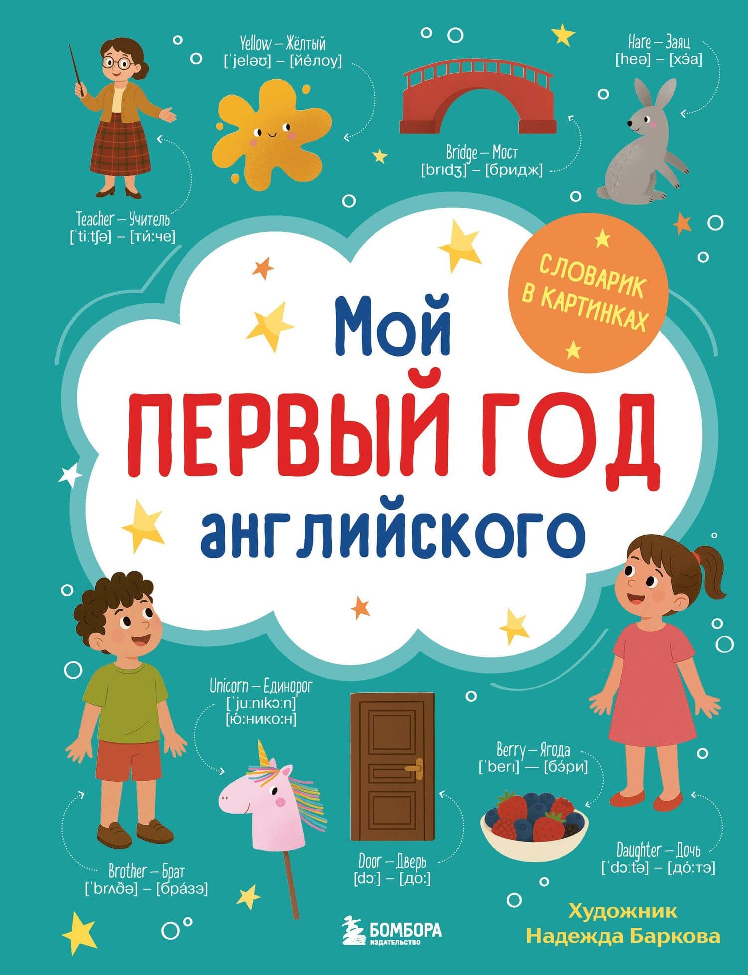 Мой первый год английского. Словарик в картинках — Надежда Баркова