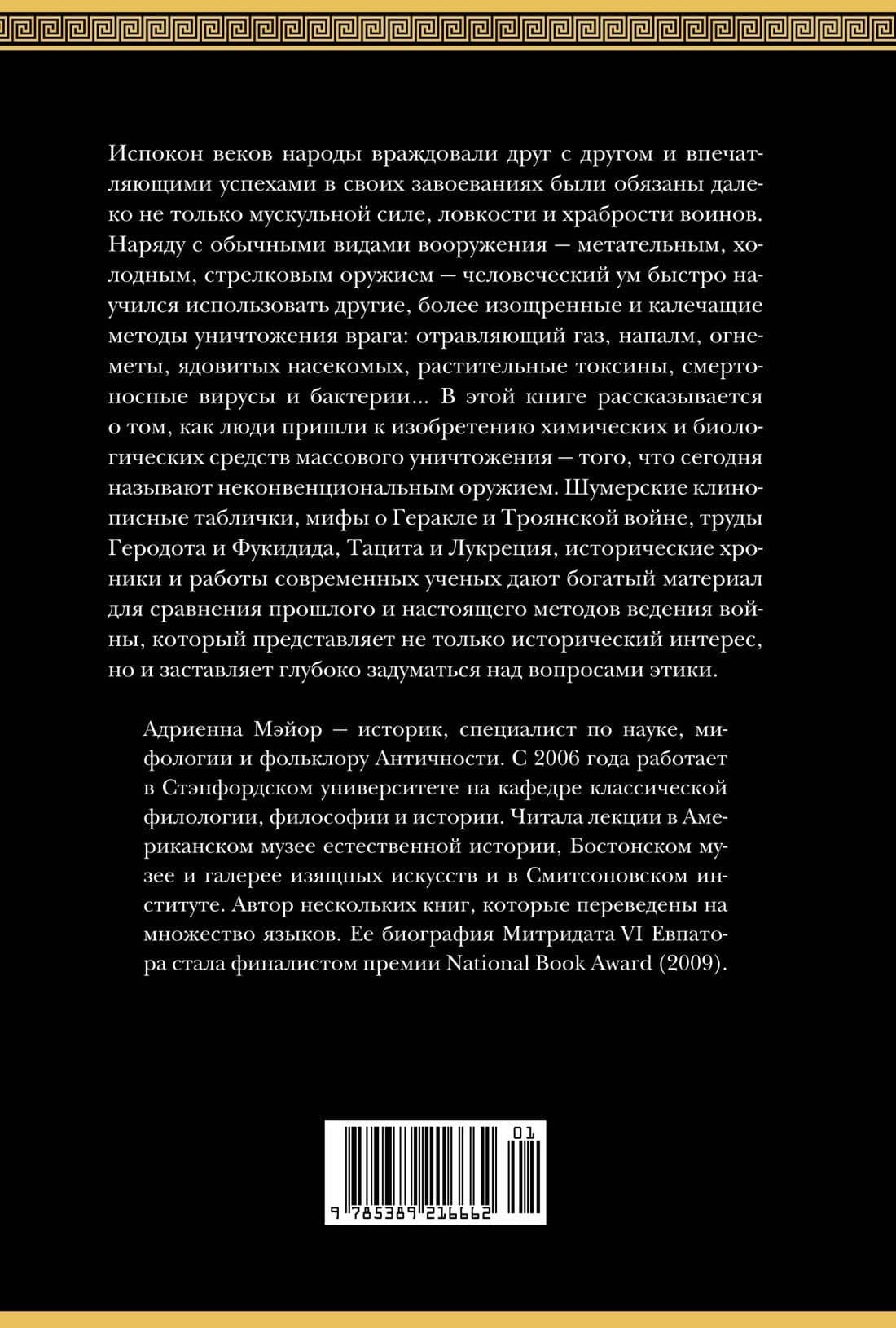 Яды, микробы, животные, адский огонь. История биологического и химического оружия Древнего мира — Адриенна Мэйор (2)