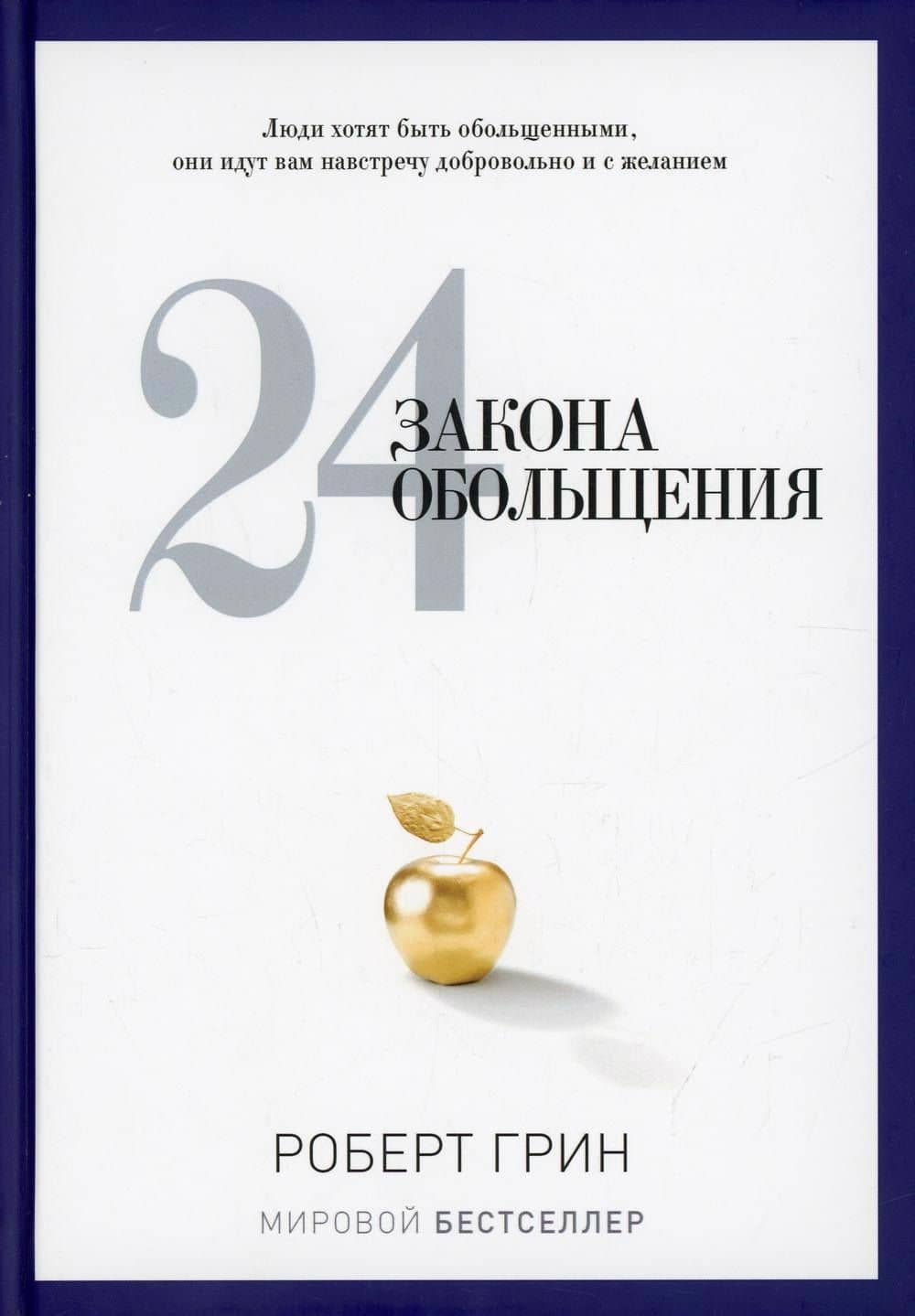 24 закона обольщения